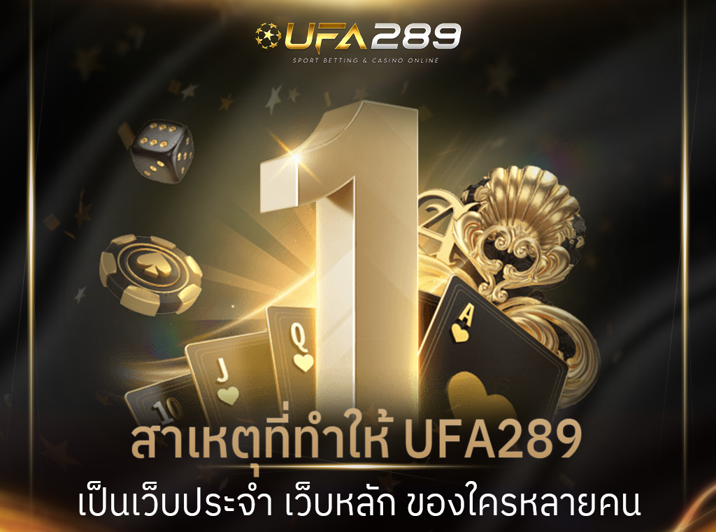 สาเหตุที่ทำให้ UFA289 เป็นเว็บประจำ เว็บหลัก ของใครหลายคน​