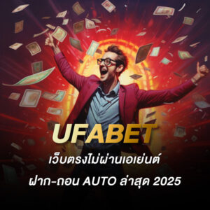 UFABET เว็บตรงไม่ผ่านเอเย่นต์